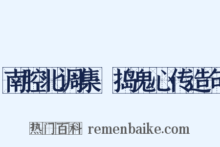 南腔北调集·捣鬼心传造句是什么意思的图片